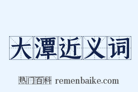 大潭近义词是什么意思的图片